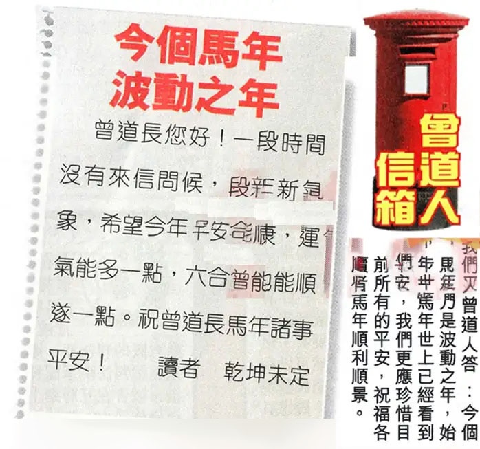 025期曾道人信箱[图]